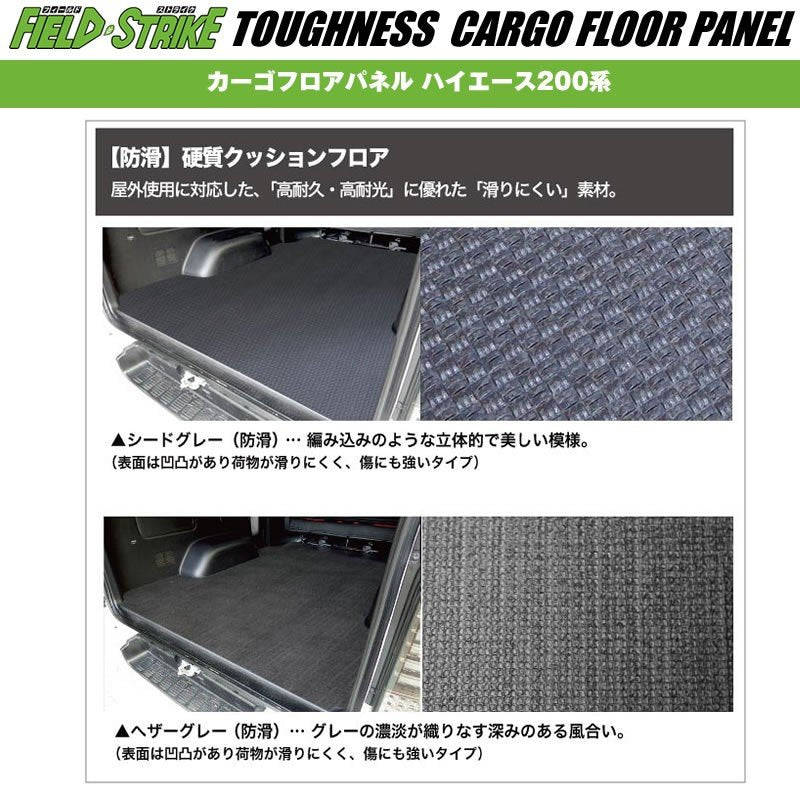 標準ボディ【荷室用 / 防滑ヘザーグレー】Field Strike カーゴフロアパネル ハイエース 200 系(H29/12-) S-GL 5型 6型用 パワースライド無し