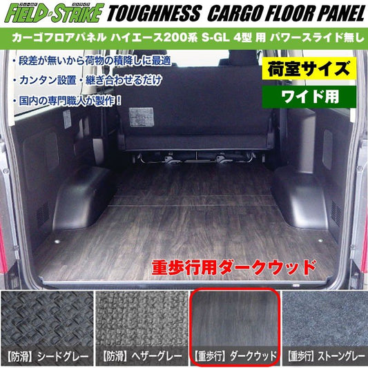 ワイド用【荷室用 / 重歩行用ダークウッド】Field Strike カーゴフロアパネル ハイエース 200 系(H25/12-H29/11) S-GL 4型 用 パワースライド無し