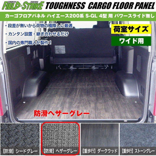 ワイド用【荷室用 / 防滑ヘザーグレー】Field Strike カーゴフロアパネル ハイエース 200 系(H25/12-H29/11) S-GL 4型 用 パワースライド無し