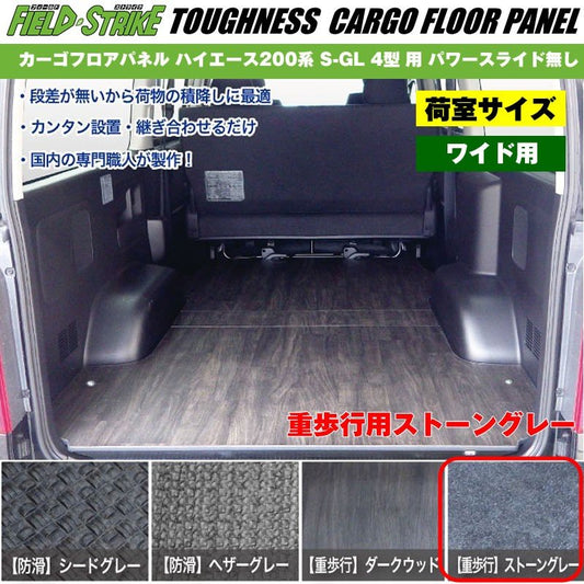 ワイド用【荷室用 / 重歩行用ストーングレー】Field Strike カーゴフロアパネル ハイエース 200 系(H25/12-H29/11) S-GL 4型 用 パワースライド無し