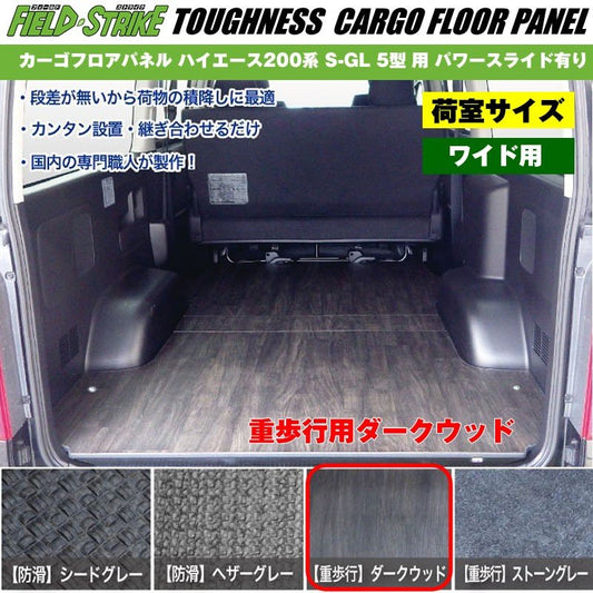 ワイド用【荷室用 / 重歩行用ダークウッド】Field Strike カーゴフロアパネル ハイエース 200 系(H29/12-) S-GL 5型 6型用 パワースライド有り