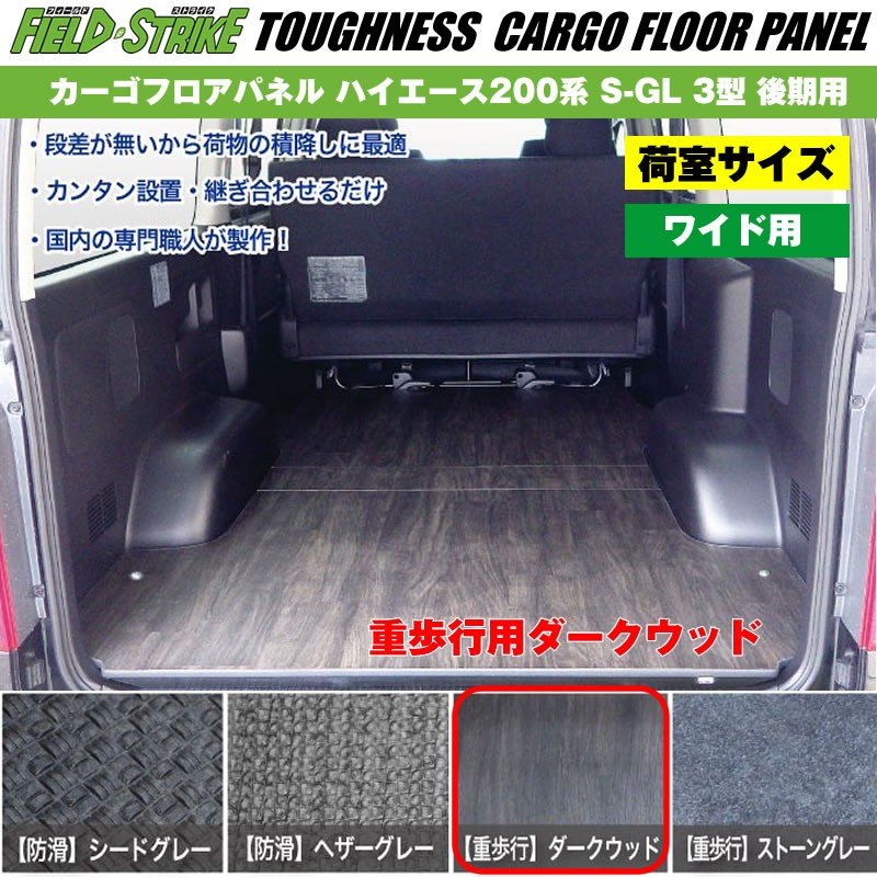 ワイド用【荷室用 / 重歩行用ダークウッド】Field Strike カーゴフロアパネル ハイエース 200 系(H24/5-H25/11) S-GL 3型 後期 用