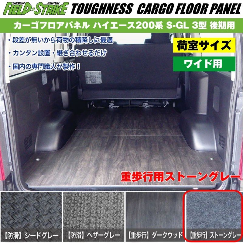 ワイド用【荷室用 / 重歩行用ストーングレー】Field Strike カーゴフロアパネル ハイエース 200 系(H24/5-H25/11) S-GL 3型 後期 用