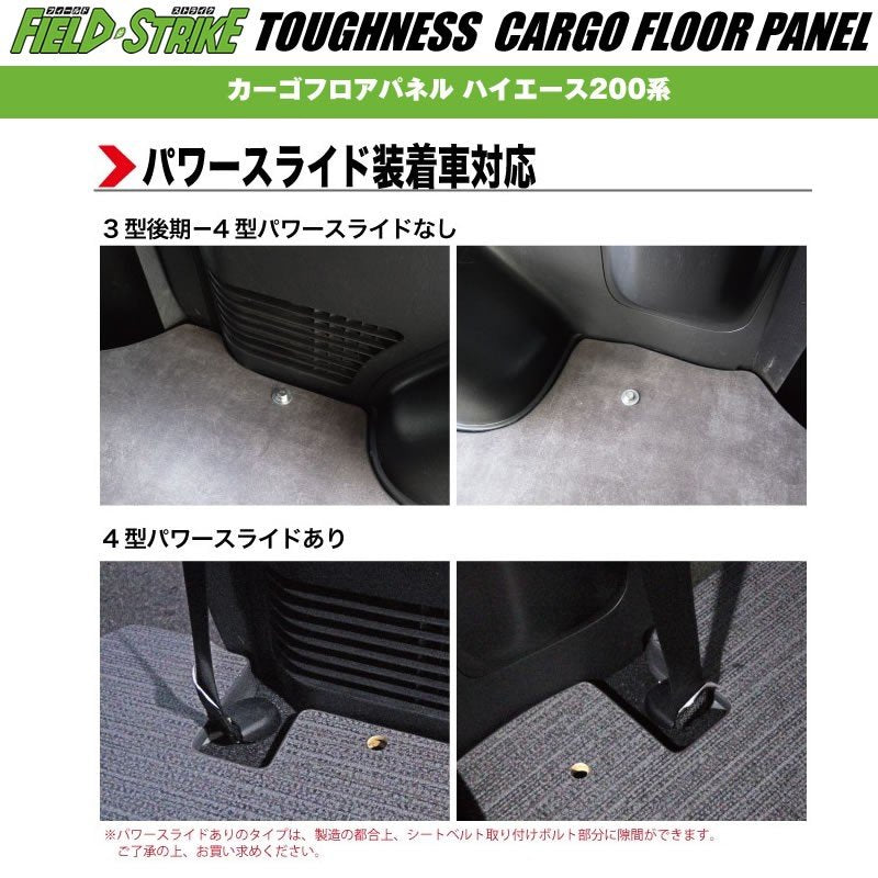 ワイド用【荷室用 / 重歩行用ダークウッド】Field Strike カーゴフロアパネル ハイエース 200 系(H25/12-H29/11) S-GL 4型 用 パワースライド有り