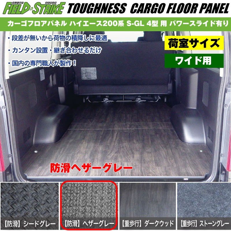 ワイド用【荷室用 / 防滑ヘザーグレー】Field Strike カーゴフロアパネル ハイエース 200 系(H25/12-H29/11) S-GL 4型 用 パワースライド有り