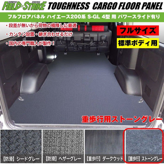 標準ボディ【フルサイズ / 重歩行用ストーングレー】Field Strike フルフロアパネル ハイエース 200 系(H25/12-H29/11) S-GL 4型 用 パワースライド有り