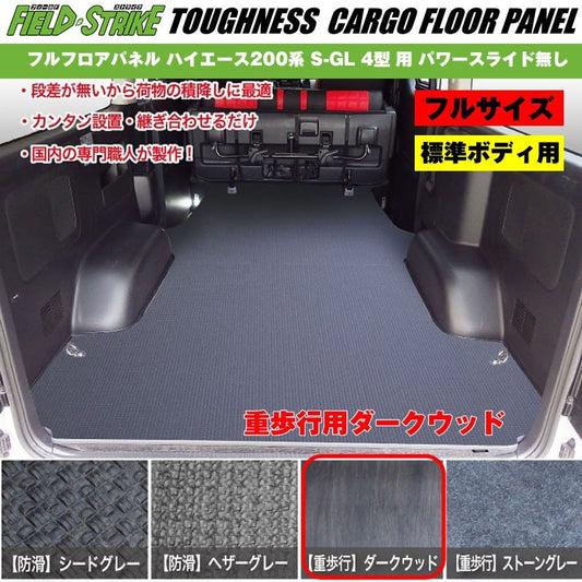 標準ボディ【フルサイズ / 重歩行用ダークウッド】Field Strike フルフロアパネル ハイエース 200 系(H25/12-H29/11) S-GL 4型 用 パワースライド無し