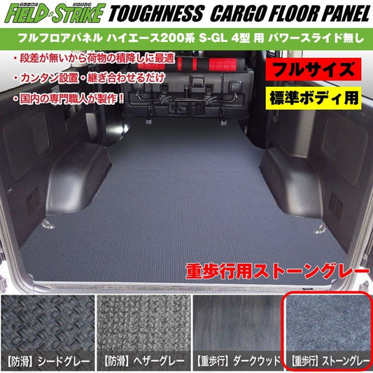 標準ボディ【フルサイズ / 重歩行用ストーングレー】Field Strike フルフロアパネル ハイエース 200 系(H25/12-H29/11) S-GL 4型 用 パワースライド無し