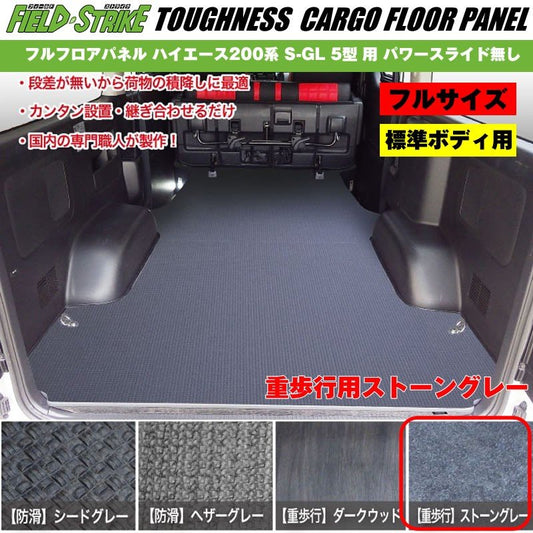 標準ボディ【フルサイズ / 重歩行用ストーングレー】Field Strike フルフロアパネル ハイエース 200 系(H29/12-) S-GL 5型 6型用 パワースライド無し