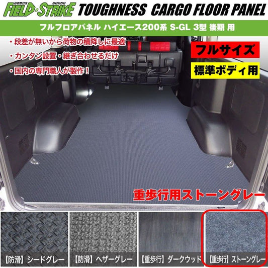 標準ボディ【フルサイズ / 重歩行用ストーングレー】Field Strike フルフロアパネル ハイエース 200 系(H24/5-H25/11) S-GL 3型 後期 用