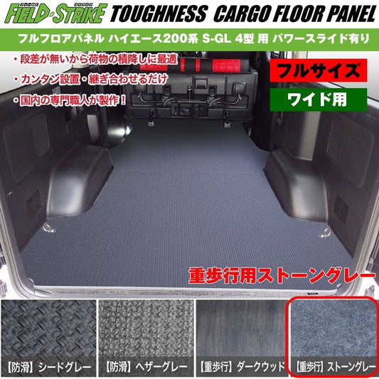 ワイド用【フルサイズ / 重歩行用ストーングレー】Field Strike フルフロアパネル ハイエース 200 系(H25/12-H29/11) S-GL 4型 用 パワースライド有り