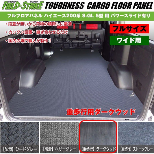 ワイド用【フルサイズ / 重歩行用ダークウッド】Field Strike フルフロアパネル ハイエース 200 系(H29/12-) S-GL 5型 6型用 パワースライド有り