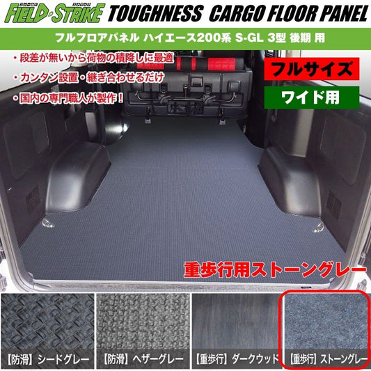 ワイド用【フルサイズ / 重歩行用ストーングレー】Field Strike フルフロアパネル ハイエース 200 系(H24/5-H25/11) S-GL 3型 後期 用