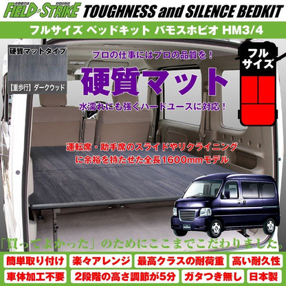 【硬質マットタイプ/重歩行用ダークウッド】Field Strike フルサイズ ベッドキット バモスホビオ HM3/4 (H15/4-)長さ1600mm！