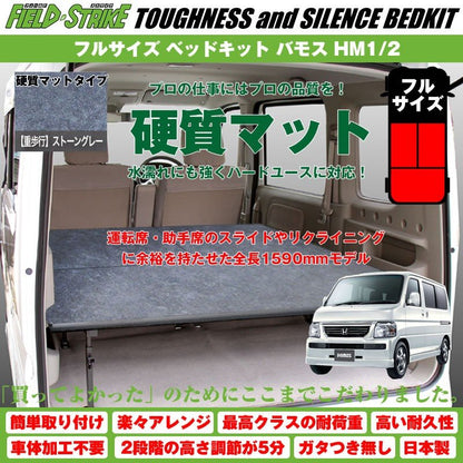 【硬質マットタイプ/重歩行用ストーングレー】Field Strike フルサイズ ベッドキット バモス HM1/2 (H11/6-)長さ1590mm