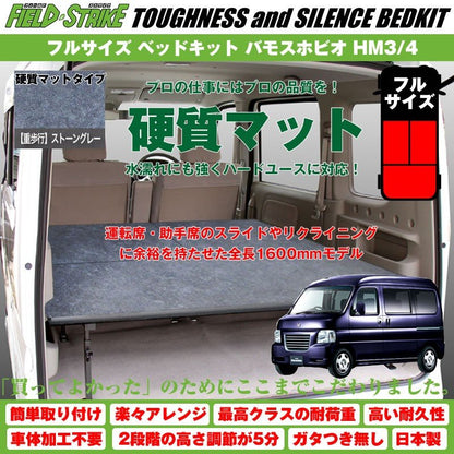 【硬質マットタイプ/重歩行用ストーングレー】Field Strike フルサイズ ベッドキット バモスホビオ HM3/4 (H15/4-)長さ1600mm！