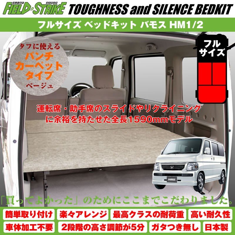 【パンチカーペットタイプ/ベージュ】Field Strike フルサイズ ベッドキット バモス HM1/2 (H11/6-)長さ1590mm