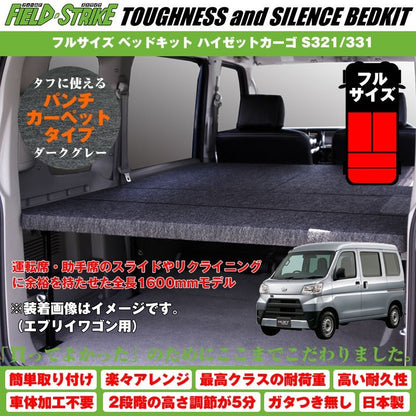 【パンチカーペットタイプ/ダークグレー】Field Strike フルサイズ ベッドキット ハイゼットカーゴ S321/331 (H16/12-)長さ1600mm