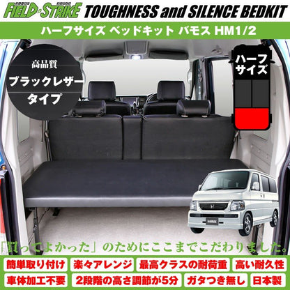 【ブラックレザータイプ】Field Strike ハーフサイズ ベッドキット バモス HM1/2 (H11/6-)