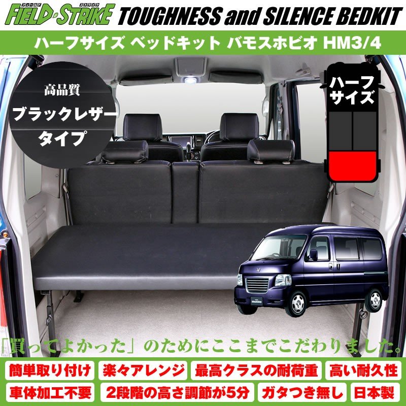 【ブラックレザータイプ】Field Strike ハーフサイズ ベッドキット バモスホビオ HM3/4 (H15/4-)