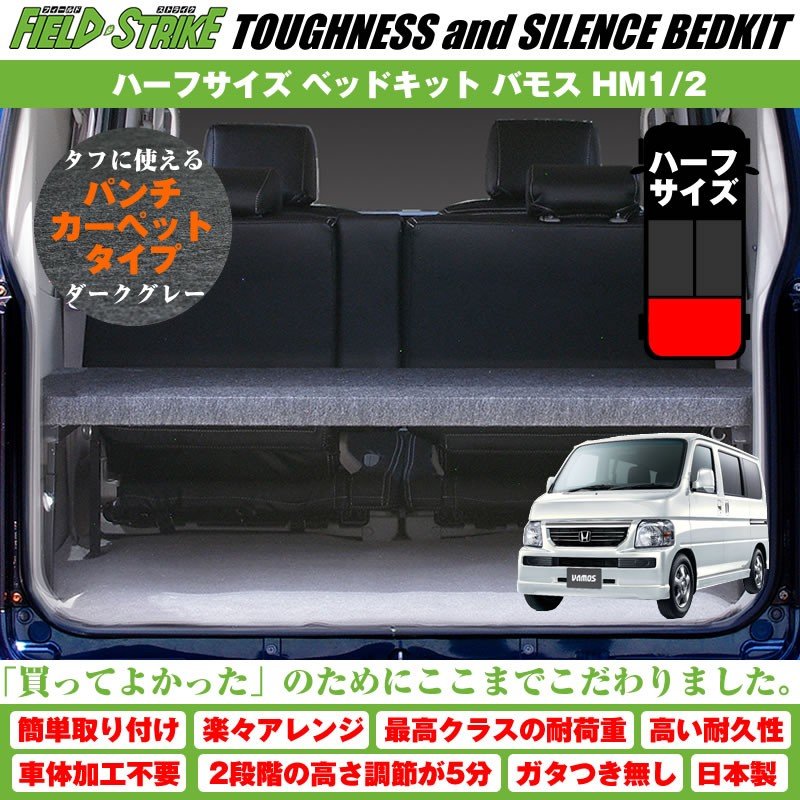 【パンチカーペットタイプ/ダークグレー】Field Strike ハーフサイズ ベッドキット バモス HM1/2 (H11/6-)