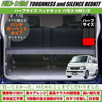 【パンチカーペットタイプ/ダークグレー】Field Strike ハーフサイズ ベッドキット バモス HM1/2 (H11/6-)