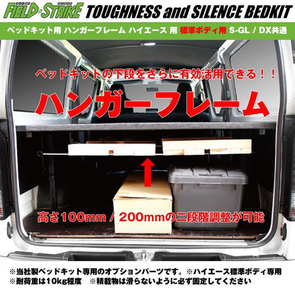 Field Strike ベッドキット用 ハンガーフレーム ハイエース 用 標準ボディ用 S-GL / DX共通