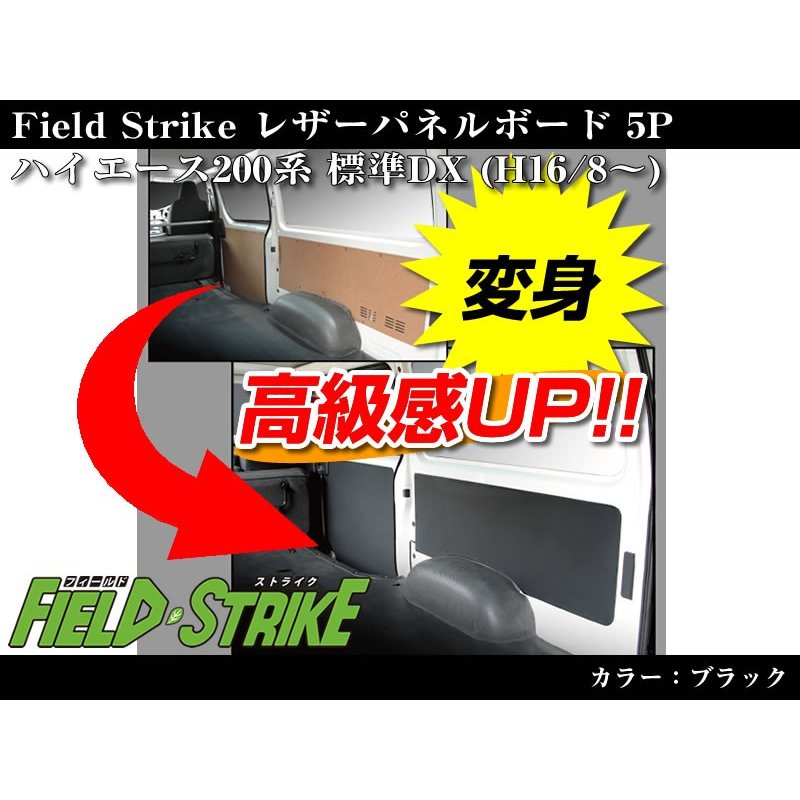 【ブラック】Field Strike レザーパネルボード5P ハイエース200系(H16/8-H25/11)4型不可 標準DX 4ドアヒーター有