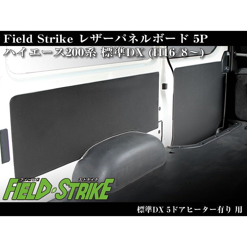 【ブラック】Field Strike レザーパネルボード5P ハイエース200系(H16/8-H25/11)4型不可 標準DX 5ドアヒーター有