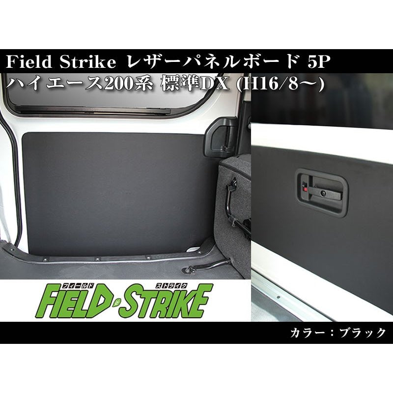 【ブラック】Field Strike レザーパネルボード5P ハイエース200系(H16/8-H25/11)4型不可 標準DX 5ドアヒーター無