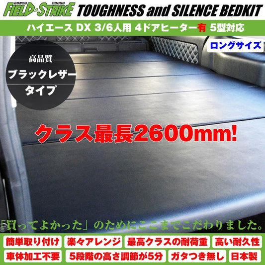 ハイエース ベッドキット ロングサイズ 200系 DX 3/6人用 4ドア ヒーター有 1-6型 対応 長さ2600mm [ブラックレザータイプ] Field Strike