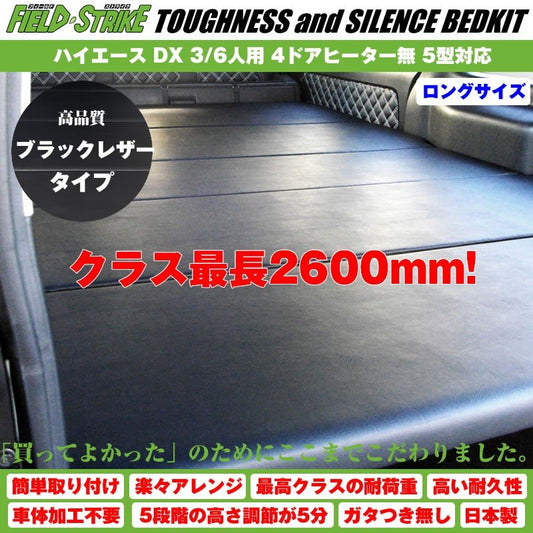 ハイエース ベッドキット ロングサイズ 200系 DX 3/6人用 4ドア ヒーター無 1-6型 対応 長さ2600mm [ブラックレザータイプ] Field Strike