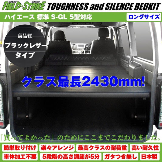 ハイエース ベッドキット ロングサイズ 200系 S-GL 標準ボディ用 1-6型対応 長さ2430mm [ブラックレザータイプ] Field Strike