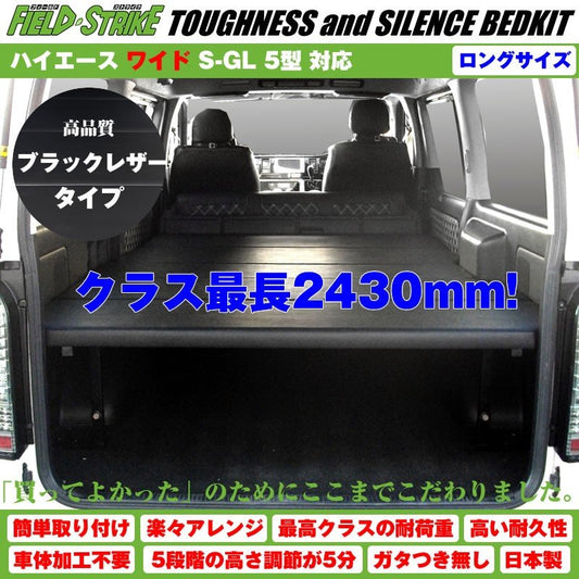 ハイエース ベッドキット ロングサイズ 200系 S-GL ワイドボディ用 1-6型 対応 長さ2430mm [ブラックレザータイプ] Field Strike