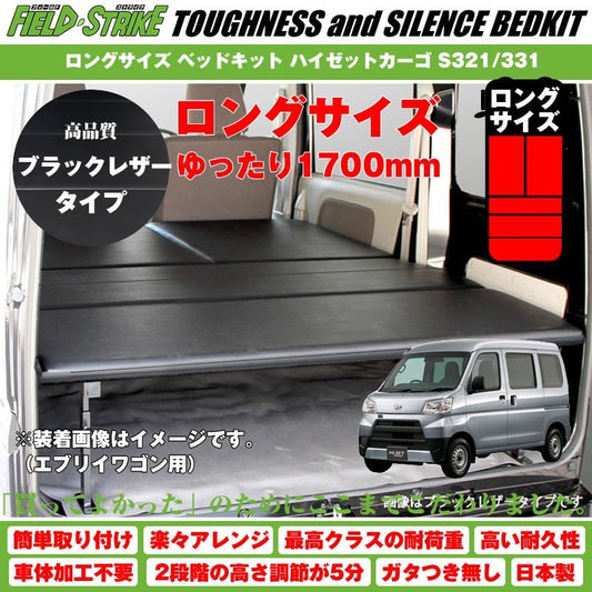 【ブラックレザータイプ】Field Strike ロングサイズ ベッドキット ハイゼットカーゴ S321/331 (H16/12-)長さ1700mm！