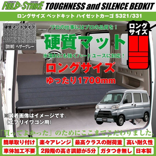 【硬質マットタイプ/防滑ヘザーグレー】Field Strike ロングサイズ ベッドキット ハイゼットカーゴ S321/331 (H16/12-)長さ1700mm！