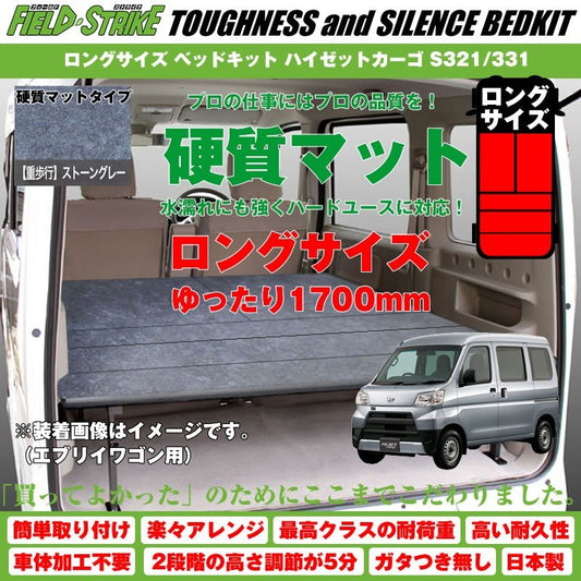 【硬質マットタイプ/重歩行用ストーングレー】Field Strike ロングサイズ ベッドキット ハイゼットカーゴ S321/331 (H16/12-)長さ1700mm！