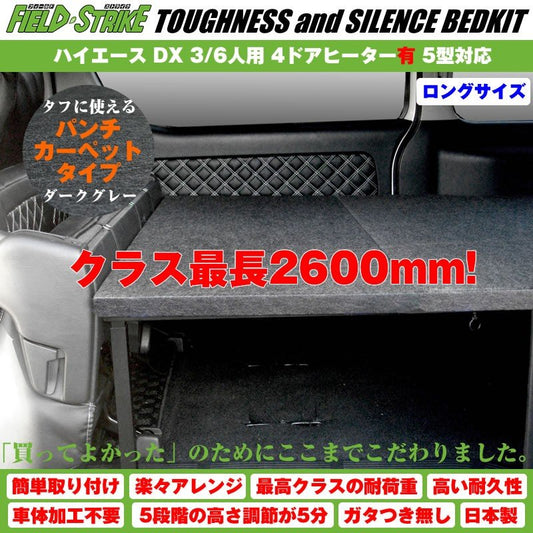 ハイエース ベッドキット ロングサイズ 200系 DX 3/6人用 4ドア ヒーター有 1-6型 対応 長さ2600mm [パンチカーペットタイプ/ダークグレー] Field Strike