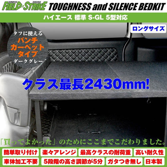 ハイエース ベッドキット ロングサイズ 200系 S-GL 標準ボディ用 1-6型対応 長さ2430mm [パンチカーペットタイプ/ダークグレー] Field Strike