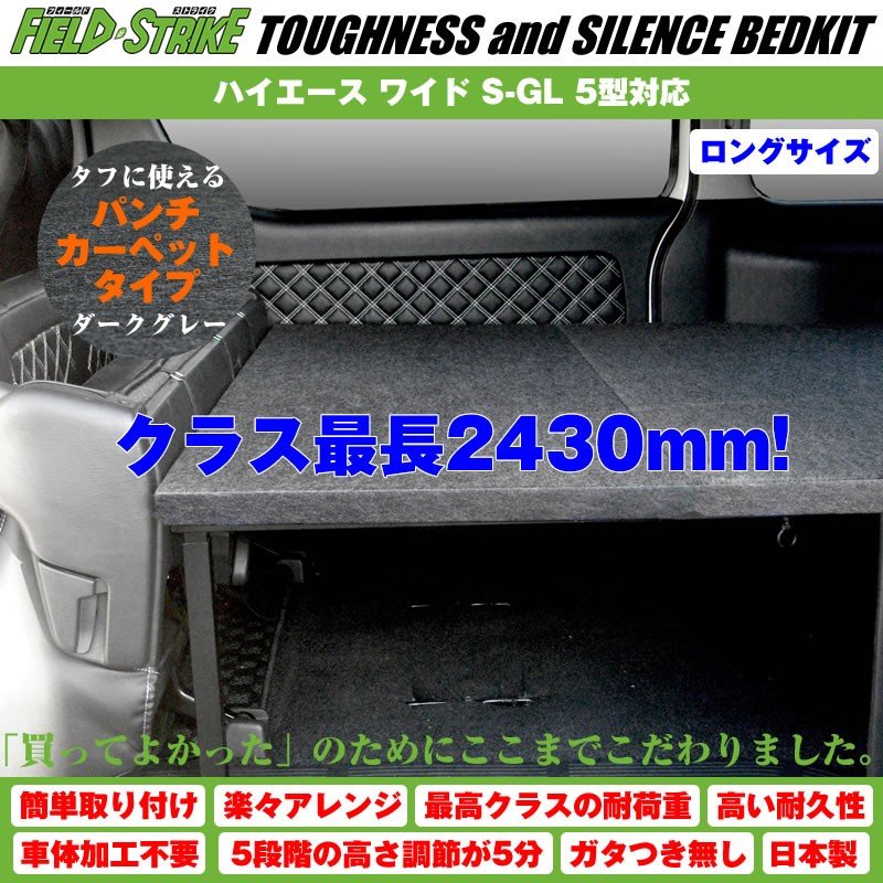 ハイエース ベッドキット ロングサイズ 200系 S-GL ワイドボディ用 1-6型 対応 長さ2430mm [パンチカーペットタイプ/ダークグレー] Field Strike