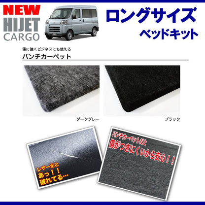 (パンチカーペットタイプ/ブラック)Field Strike ロングサイズ ベッドキット 新型ハイゼットカーゴS700系 DXグレード (R3/12-)長さ1800mm！