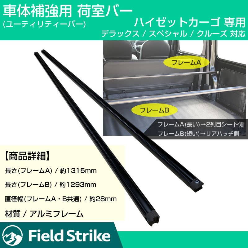 (簡易棚を作ることで容量大幅アップ！) 荷室バー S321 ハイゼットカーゴ 専用 デラックス / スペシャル / クルーズ 用