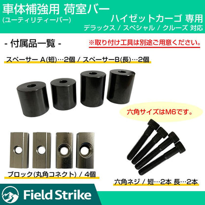 (簡易棚を作ることで容量大幅アップ！) 荷室バー S321 ハイゼットカーゴ 専用 デラックス / スペシャル / クルーズ 用