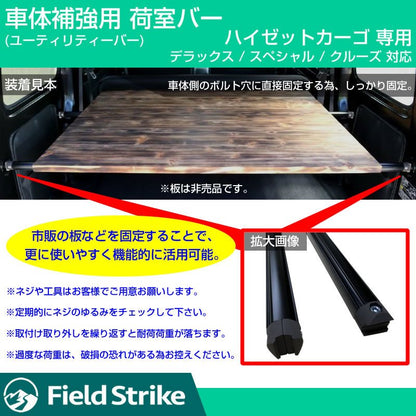 (簡易棚を作ることで容量大幅アップ！) 荷室バー S321 ハイゼットカーゴ 専用 デラックス / スペシャル / クルーズ 用