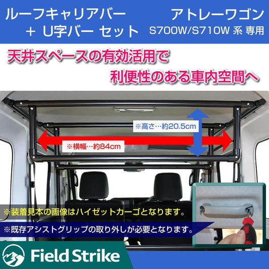 (アトレーワゴンの天井スペースを活用!) ルーフキャリアバー + 専用U字バー セット アトレーワゴン S700 系