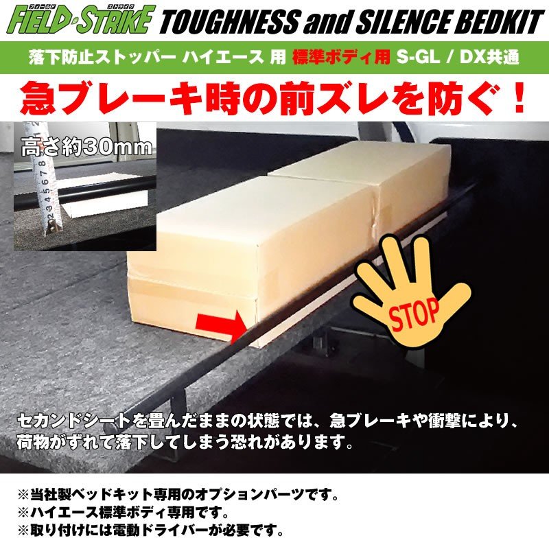 Field Strike ベッドキット用 落下防止ストッパー ハイエース 用 標準ボディ用 S-GL / DX共通