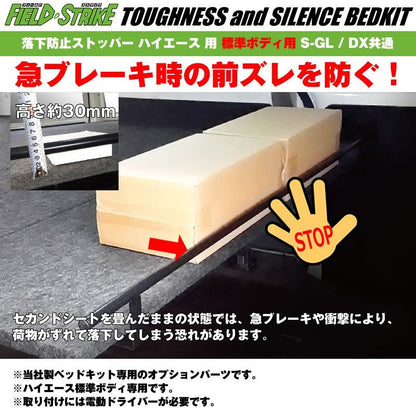 Field Strike ベッドキット用オプションパーツ 落下防止ストッパー(荷室前側用)　ハイエースS-GL/DX/キャラバンGX/DX共通