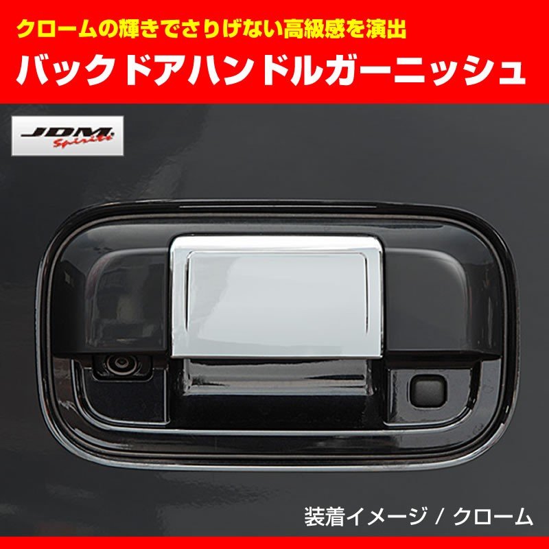 【クローム】バックドアハンドルガーニッシュ ラパン HE33S (H27/6-)