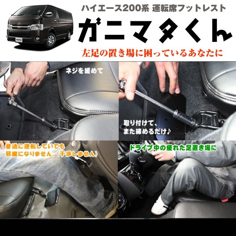 ハイエース200系 スーパーGL フットレスト 運転席用 足おき台 - 車内 