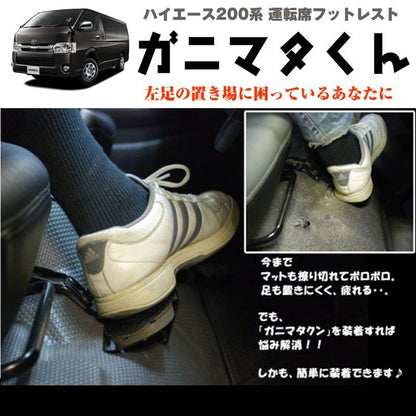 ハイエース 200 系 運転席フットレスト ワイドボディ専用 1-6型対応 S-GL / DX【フロントレザーデッキカバーと同時装着OK】ガニマタ君